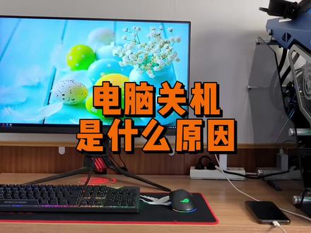 电脑自动关机是什么原因? #电脑装机 #电脑 #电脑主机