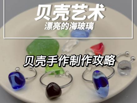 贝壳手作教程攻略(海玻璃制作)#手工diy #diy #我的手工作品 #海边贝壳手工 #我的手工日常