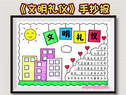 文明礼仪手抄报,文明伴我行手抄报#手抄报 #小学生手抄报 #文明礼仪 #文明礼仪手抄报 #手抄报模板