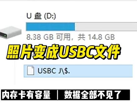 内存卡有容量数据却不见了,数据恢复陈楠
内存卡U盘容量显示正常占有,打开后里面却找不到照片数据,照片文件夹下只有一个白色的usbc文件,这种情况类似U盘乱码,只需要使用专业软件进行全盘扫描,就可以恢复出需要的数据。#杭州数据恢复 #内存卡照片恢复 #数据修复 @DOU+小助手
