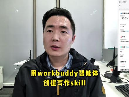 我最近用workbuddy智能体创建写作skill#人工智能 #ai #写作技巧 #头条 #微头条