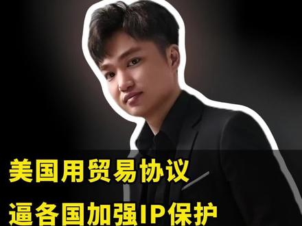 美国用贸易协议逼各国加强IP保护,中国出海企业如何应对? #知识产权 #美国贸易协定 #301调查 #跨境出海