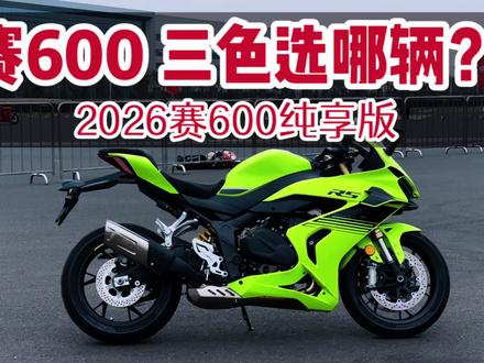 2026赛600颜色怎么选? #赛600 #赛600RS #26款赛600 #赛800 #新赛600