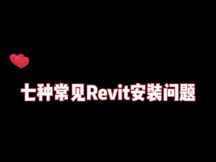 七种常见Revit的安装与卸载问题汇总!#bim #revit
