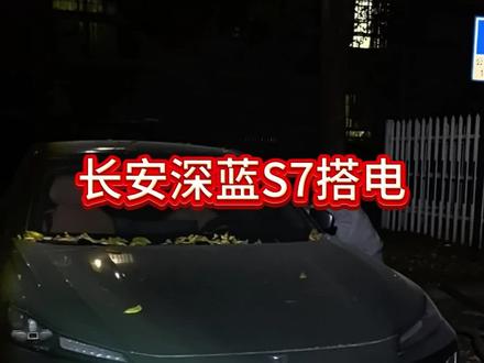 长安深蓝S7上门搭电#乘风破浪的鸟哥