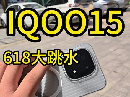 iqoo15大跳水!iqoo15和iqoo15t到底怎么挑选 #iqoo15t #iqoo15 #iqoo16 #钢化膜 #手机壳