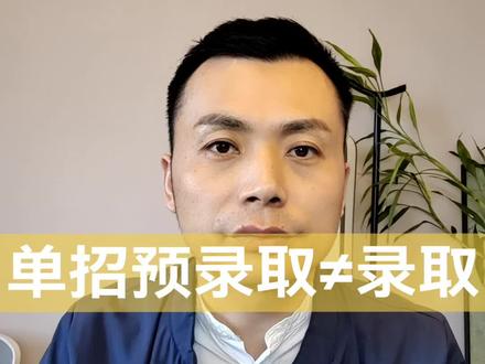 单招被学校预录取了,一定要记得今天在教育招生考试院官方网站上点确认录取,如果你不点确认就相当于你放弃录取!#安徽单招 #安徽单招确认录取 #单招考试 #单招滑档 #单招