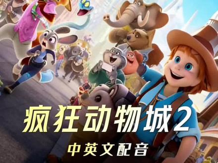 疯狂动物城2完整版 疯狂动物城一口气看完 疯狂动物城完整版电影120分,疯狂动物城2中英文完整版手机观看 #疯狂动物城中文版 #疯狂动物城2 #电影解说 #疯狂动物城 #疯狂动物城2中文版