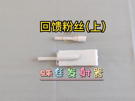 折纸玩具系列:蛛丝发射器(上)(为了回馈粉丝需求特别制作,美中不足的解封之后再次奉上#手工diy #手工 #折纸 #中视频伙伴计划 #玩具