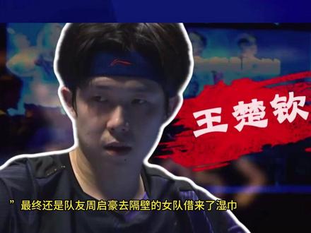 为何和队医争议?王楚钦发火,原因曝光,队医曝光,原主管樊振东2#王楚钦 #伦敦世乒赛
