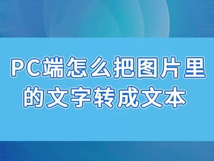 Pc端怎么把图片里的文字转成文本?#分享 #技巧