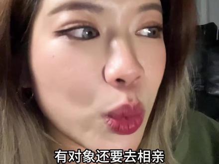 为什么有些人有对象还要去相亲#相亲那些事儿 #日常唠嗑