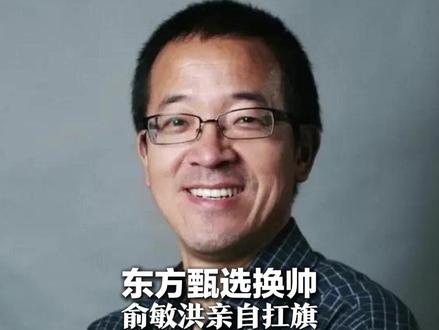 东方甄选换帅!俞敏洪亲自扛旗 孙东旭卸任法定代表人 公司新增外卖递送等服务