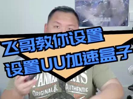 UU加速盒子安装教程##主机玩家 #加速器