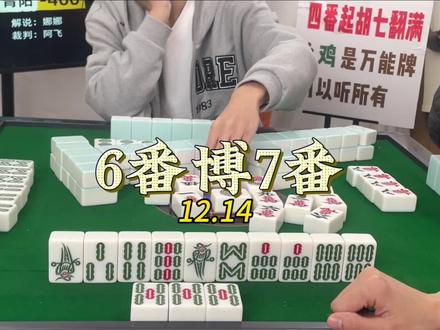结合真实牌局 分享幺鸡技巧 6番博7番越博越憨憨,我觉得不完全对#技术处理 #幺鸡麻将 #这麻将是非打不可吗 #一顿操作猛如虎 #好运连连