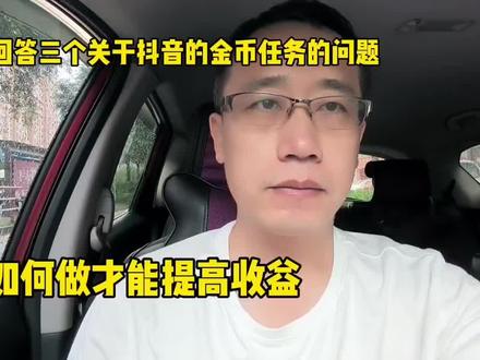 回答三个关于抖音的金币任务问题,如何做才能提高收益 #抖音 #金币任务 #疯狂 #经验分享 #回答问题