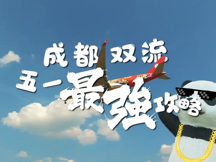上才艺!成都双流五一超强游玩攻略来啦! #双流 #旅游攻略 #vlog旅行记 #五一假期 @双流文旅体