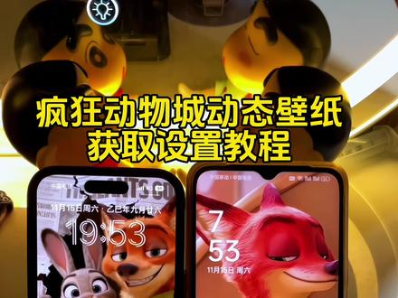 你不会还没有疯狂动物城动态壁纸吧!疯狂动物城动态壁纸设置教程 疯狂动物城壁纸教程#疯狂动物城 #朱迪尼克 #动态壁纸 #iphone壁纸 #手机锁屏 疯狂动物城2动态壁纸 疯狂动物城2壁纸 尼克朱迪壁纸 朱迪尼克动态壁纸 尼克狐尼克动态壁纸 疯狂动物城电影海报壁纸 nugget动态壁纸 疯狂动物城动态壁纸怎么设置 朱迪尼克动态壁纸怎么设置 iphone交互壁纸怎么设置 苹果交互式壁纸怎么设置 nugget动态壁纸怎么设置 苹果动态壁纸怎么设置 尼克狐尼克动态壁纸怎么设置 实况壁纸怎么设置 苹果动态壁纸设置教程 实况壁纸设置教程 nugget动态壁纸设置教程 尼克朱迪动态壁纸设置教程 尼克狐尼克动态壁纸设置教程 手机墙纸 动态锁屏 锁屏壁纸 手机壁纸 壁纸分享