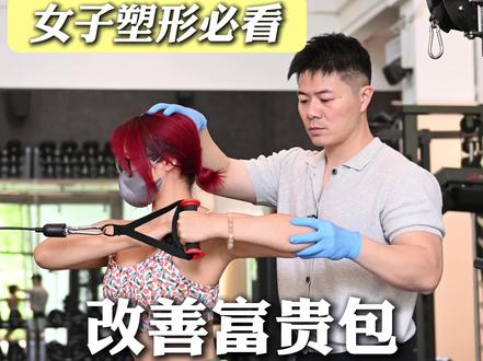 改善富贵包超级管用的动作!都给我学!