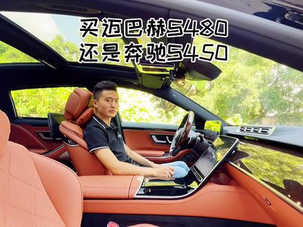 #迈巴赫s480 #奔驰s450 买迈巴赫S480还是买奔驰S450#汽车人共创计划