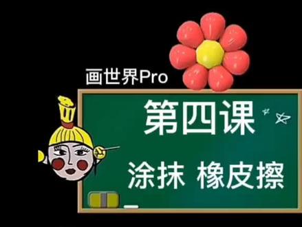 涂抹,橡皮擦的设置和使用方法#画世界pro教程 #手机涂鸦 #零基础学画画