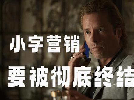 「小字营销」要被彻底终结了… #每天跟我涨知识 #知识科普