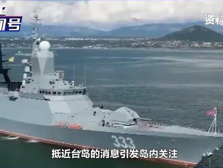 俄军舰抵近台岛,蔡英文对大陆“服软”,不到24小时,解放军出动