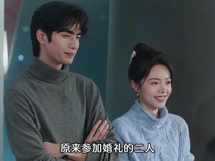 林屿森在别人婚礼暗戳戳表白,告知聂曦光初见时就已经动心 #骄阳似我 #赵今麦 #宋威龙 #高甜来袭 #高甜吻戏