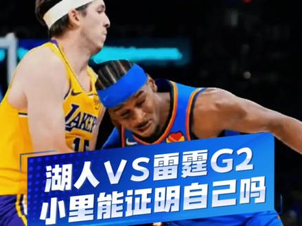 05-07 NBA季后赛 湖人VS雷霆G2 #湖人VS雷霆 #雷霆VS湖人 #里夫斯 #东契奇 #詹姆斯 亚历山大 NBA季后赛