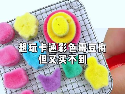 挑战自制卡通彩色霉豆腐!猜猜我会成功吗? #霉豆腐 #彩色霉豆腐 #霉豆腐的风还是吹到了蛋糕界 #手工diy #抖音年味争霸赛