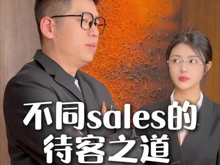 不同sales的待客之道#奢侈品#内容过于真实 #二手奢侈品
