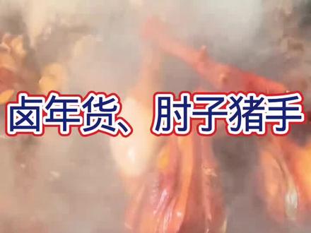 烀年货啦我教你怎么做#烀年货 #烀肘子 #烀猪蹄 #烀猪蹄子 #过年啦