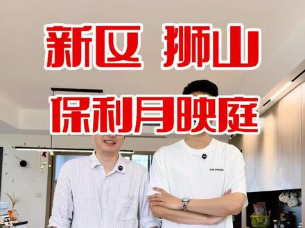 新区狮山保利月映庭:大平层,四房三卫,装修保养好,价格实惠 #日常vlog #保利月映庭 #苏州老王说房 #今日优质房源实景拍摄 #大平层