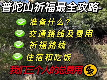 普陀山最全最避坑指南,普陀山求子,普陀山旅游攻略,所求皆如愿,所愿皆成成,#普陀山求子 #接一切好孕 #备孕#普陀山攻略 #旅游攻略