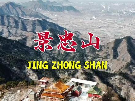 河北迁西县景忠山#旅行推荐官 #原创视频 #航拍