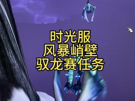 #魔兽时光服 风暴峭壁驭龙赛任务