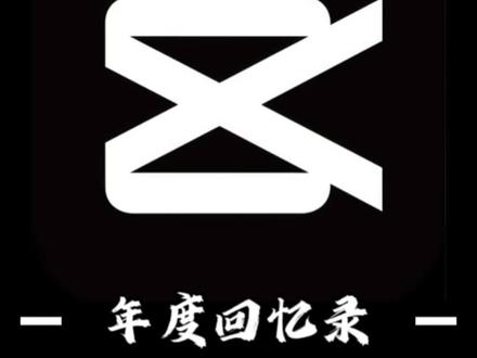 我的2025回忆录教程来咯!你学会了吗?#手机剪辑 #手机剪辑教学 #剪辑
