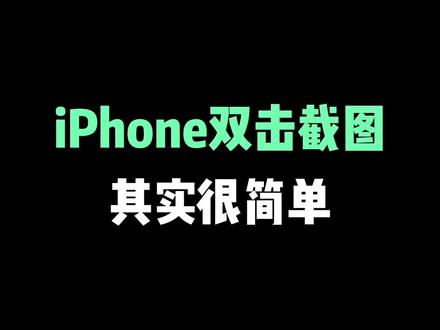 iPhone双击截图,必须知道的两个小技巧,让截屏更方便! #iphone小技巧 #苹果手机 #ios技能 #iphone13