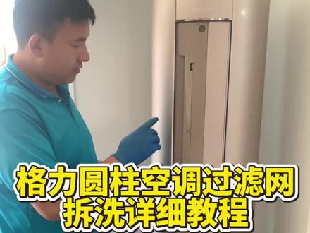 格力i尚圆柱空调过滤网拆卸详细教程,还不会的小伙伴可以跟着视频学起来。#家电清洗培训 #潍坊家电清洗培训 #空调清洗 #格力空调清洗过滤网 #家政清洗
