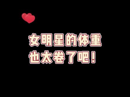 女明星体重真的好离谱!!让我惊讶到下巴贴脚背!