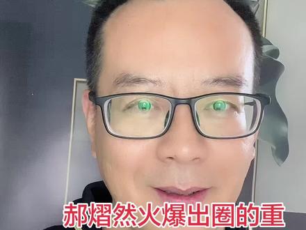 郝熠然为什么火的原因#郝𦒉然#说真话 #深度思考