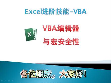 #玩转office #vba Excel进阶技能 02.VBA编辑器与宏安全性@抖音小助手 @DOU+小助手