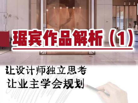 琚宾丨作品解读#室内设计 #设计布局 #装修 #设计 #同城精选装修 #专业的事交给专业的人 #原创