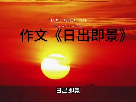 五年级上册第七单元作文《日出即景》 #写作 #作文素材 #朗读爱好者