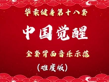 课堂随拍,华柔健身第十八套《中国觉醒》全套背面示范(难度版)提供给柔力球爱好者们方便学习之用。