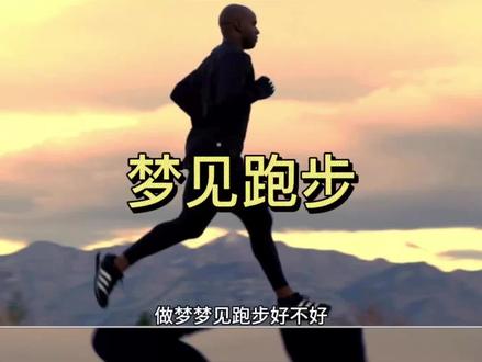 梦见跑步 #周公 #解梦心理学 #心灵 #周公解梦