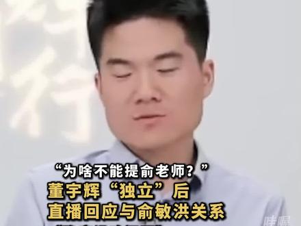 “为啥不能提俞老师?”董宇辉直播时,再度回应和俞敏洪关系,称虽然有媒体关注,但实事求是的说,他和俞敏洪之间没啥问题。