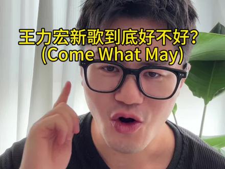 #王力宏全球首支交互AI音乐电影 #王力宏新歌 #作曲编曲 #热门音乐🔥 #王力宏 你们喜欢这首新歌吗?欢迎留言。