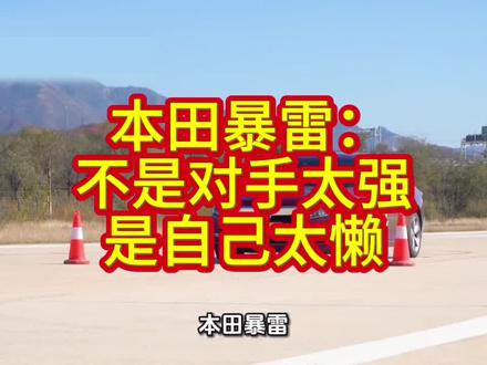 本田暴雷:不是对手太强,是自己太懒#本田#汽车