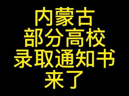 内蒙古部分高校录取通知书来了,其他高校也在陆续邮寄哦#录取通知书 #大学 #内蒙古